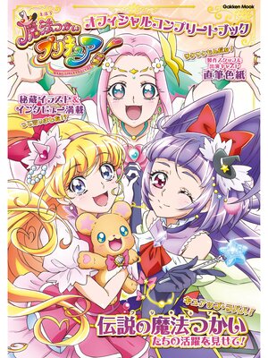 cover image of 学研ムック 魔法つかいプリキュア! オフィシャルコンプリートブック